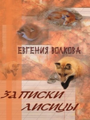 cover image of Записки лисицы (сборник)